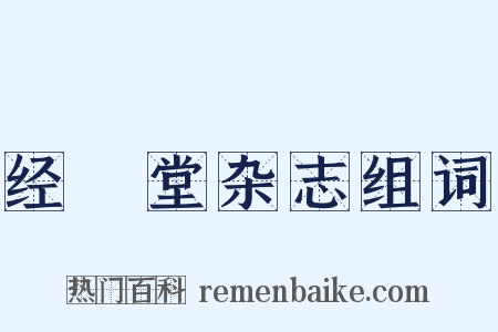 经鉏堂杂志组词是什么意思的图片